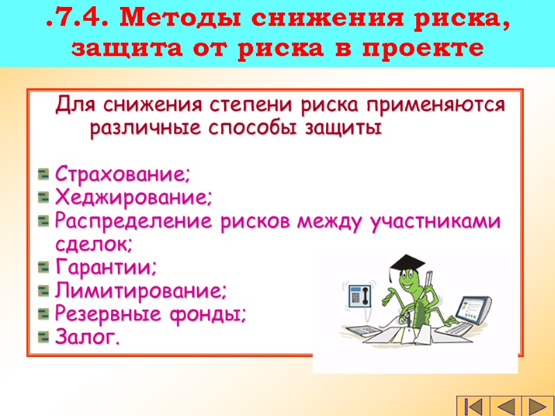 .7.4. Методы снижения риска, защита от риска в проекте  Для снижения степени риска
